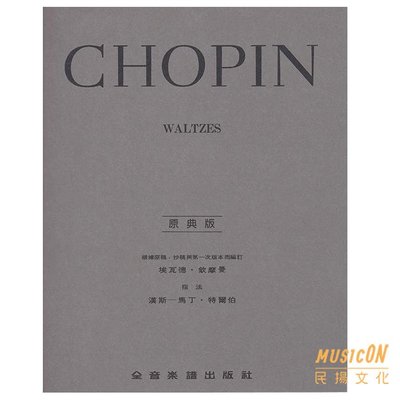 【民揚樂器】蕭邦華爾滋 蕭邦圓舞曲 原典版 Chopin Waltzes Y25
