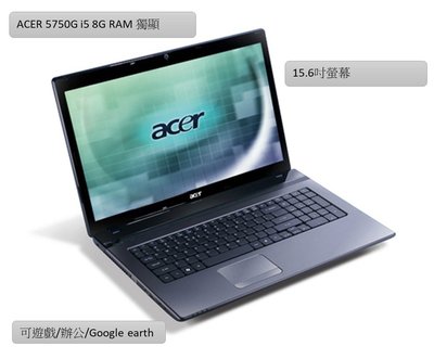 [CYC]ACER 5750g i5 15.6吋 大螢幕 INTEL筆電 雙硬碟SSD+HDD 8g 英雄聯盟