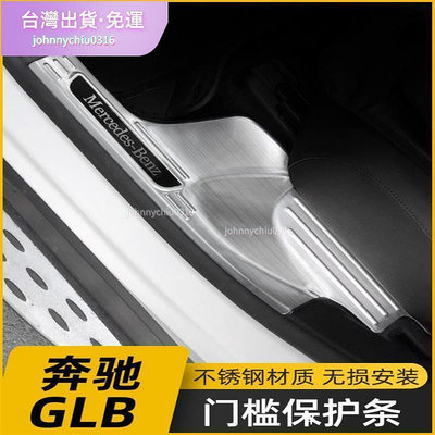 台灣現貨專車專用🚓賓士 Benz 奔馳GLB門檻條GLB180 GLB200改裝不銹鋼迎賓踏板後護板裝飾貼配件🚓