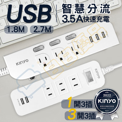 1開3插USB延長線 KINYO台灣製 過載斷電 智慧分流 延長線  9尺 USB充電 2.7米 2.7M【YC002】