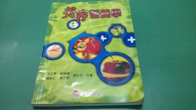 大熊舊書坊-美容營養學 沈立言等合著 華格那企業 9573089378229-5*3