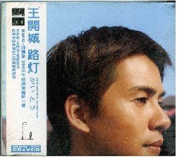王開城 路燈 吳宗憲合唱 首版 BMG唱片發行原版CD+VCD 【經典唱片】