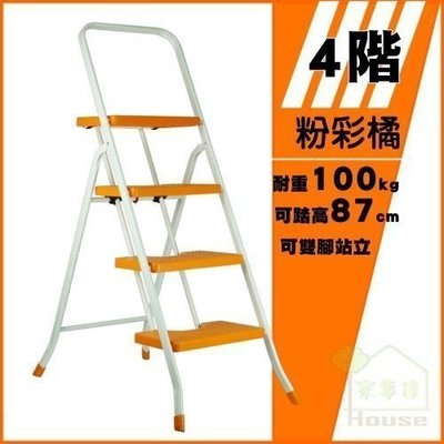 可自取 [家事達] HD-3499 亮橘色 加寬鐵製4階扶手梯 工作梯/梯子/工作梯 特價