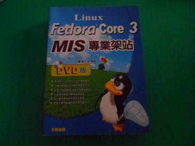 大熊舊書坊-Fedora Core 3 MIS專業架站-DVD版  文魁資訊-酆士昌有光碟-60