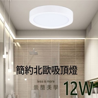 LED 吸頂燈 12W 簡約型 浴室 室內 餐廳