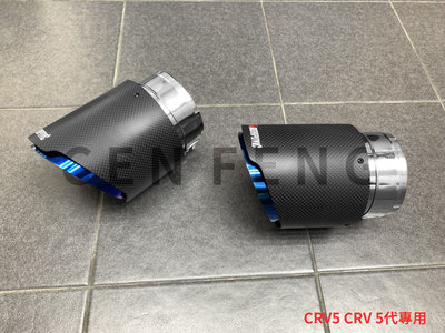 涔峰ＣＦ☆(烤藍) 17~20年 CRV5 CR-V 5代 霧面 碳纖維 卡夢 尾飾管 排氣尾管 蠍子管 不鏽鋼 尾管