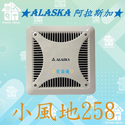 ☼愛笛爾☼ 阿拉斯加ALASKA 小風地-258 超靜音通風扇 換氣扇 浴室通風扇 無聲換氣扇 排風扇 靜音220V