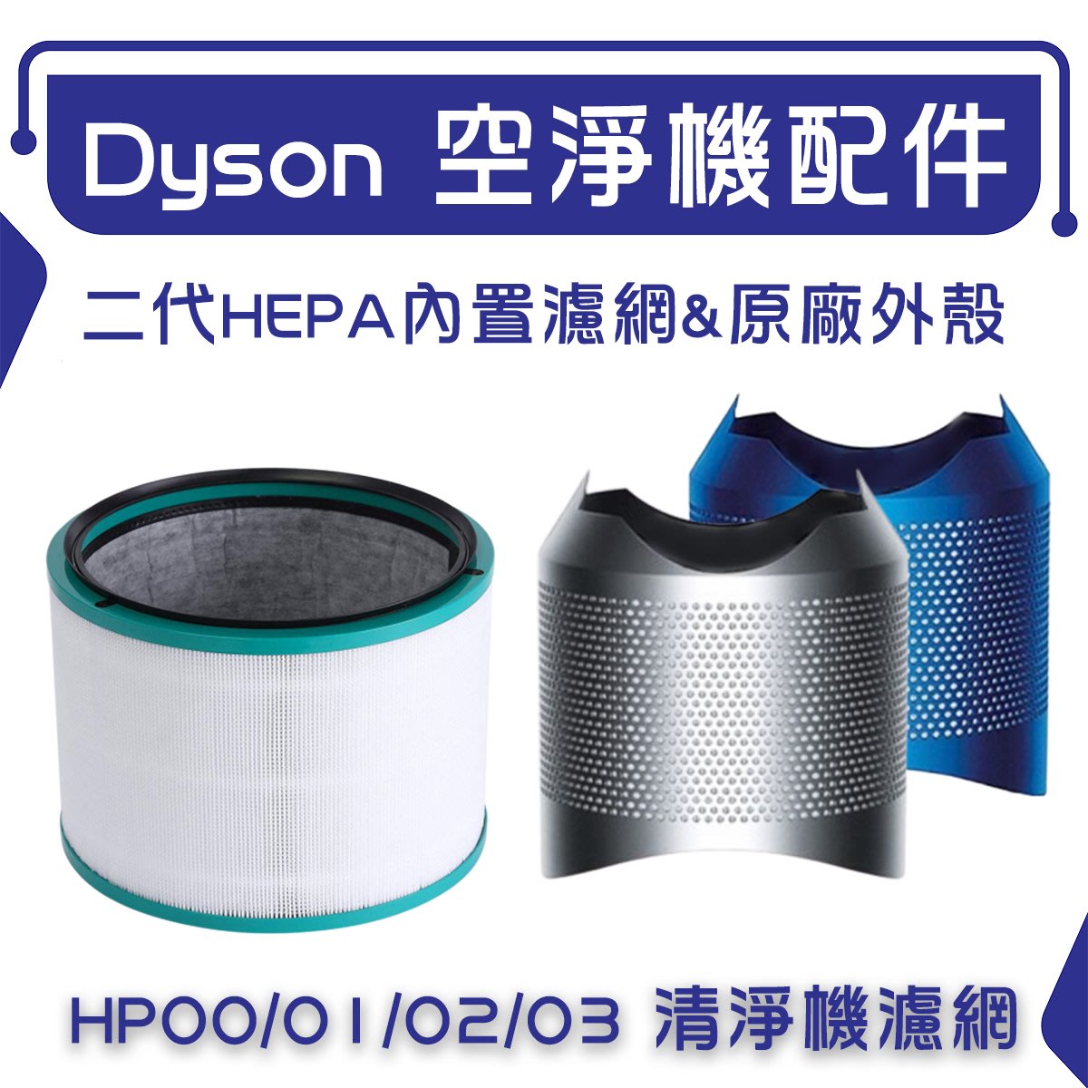 Dyson空淨機二代濾網HP00/HP01/HP02/HP03 外殼+HEPA濾網可分離| Yahoo