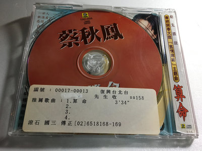 《樂來樂好》早期絕版CD黑膠唱片卡帶錄音帶～（蔡秋鳳 算命）早期電台單曲宣傳片CD～片優