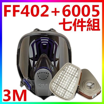 {CF舖}3M FF-402+6005+5N11+501全罩式防毒面具七件組(3M防毒面具 甲醛 噴農藥 噴漆)