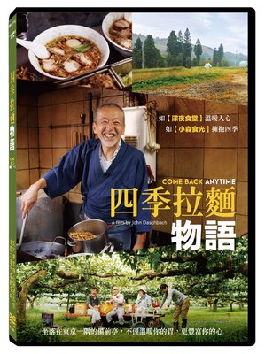 [影音雜貨店] 台聖出品 – 日本紀錄片 – 四季拉麵物語 DVD – 拉麵店老闆的四季田園生活 – 全新正版