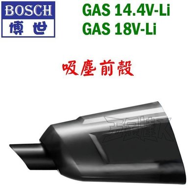 【五金達人】BOSCH 博世 吸塵前殼 GAS 14.4V 18V 充電吸塵器用