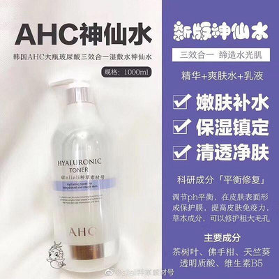 買二送一 A.H.C/ AHC 神仙水 B5高效透明質酸 水 1000ml