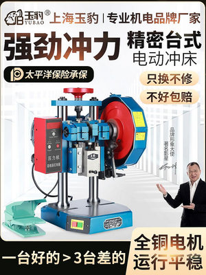 上海玉豹電動沖床小型沖壓機高精度計數自動台式3壓力機0.5/1/2噸~夢家居館