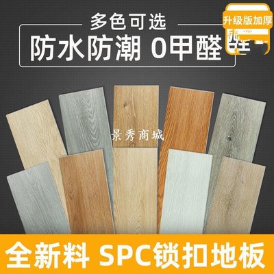SPC鎖扣地板PVC石塑卡扣式防水加厚耐磨石晶復合塑膠地板家用【景秀商城】