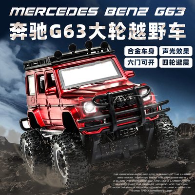 阿米格Amigo│1:32 賓士 Benz G63 大輪越野車 大腳沙漠之王 聲光 合金車 模型車 車模 預購