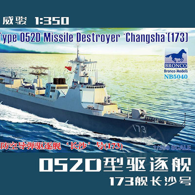 威駿 1350 中國052D型導彈驅逐艦 173艦長沙號 NB.5040 拼裝模型