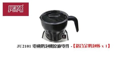 【TDTC 咖啡館】JUNIOR JU2101 電動奶泡器 / 奶泡機  原廠零件 - 鋁合金奶泡杯(不含蓋子)
