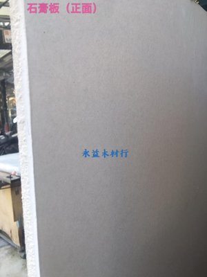 環球石膏板 3×6台尺 9mm 石膏平板 防火板 天花板 ＊永益木材行(台北)＊