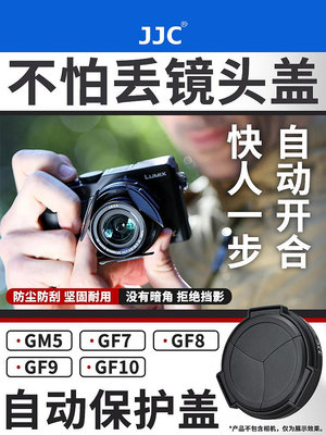【MAD小鋪】JJC 松下自動鏡頭蓋GF9 GX85 GF8 GF10 G100 G110餅干
