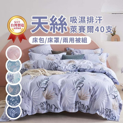 ?現貨速寄? 台灣製 天絲 床罩 3M吸濕排汗 床單 被套 床罩組 床包 床包組 被子 兩用被 被單 單人 雙人 加大