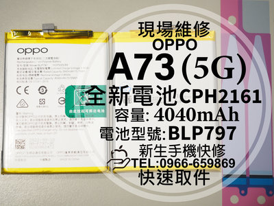 免運【新生手機快修】OPPO A73 5G BLP797 全新電池 送工具背膠 衰退 膨脹 A73 換電池 現場維修