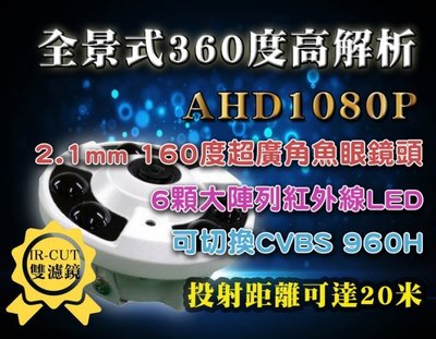 AHD 1080P 全景式360度高解析攝影機 6大陣列IRLED 監視器 超廣角 160度 2.1mm 魚眼 紅外線A