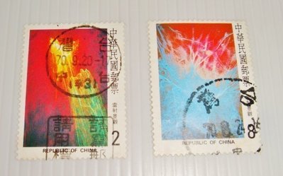中華民國郵票(舊票) 雷射景觀 2張 70年
