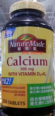 Nature Made 萊萃美綜合檸檬酸鈣加維生素K2加強錠 250粒/罐