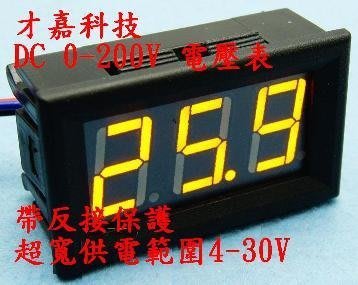 【才嘉科技】三線 0-200V DC 直流電壓表 ( 黃色 ) 超小型 高精度數字電壓表 帶外殼  電表 (附發票)