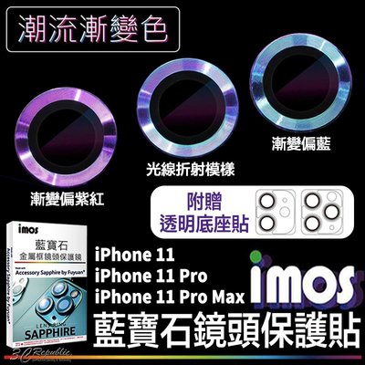 imos 漸變 藍寶石 鏡頭保護鏡 鏡頭貼 金屬框 適用 iPhone 11 Pro Max 贈鏡頭底座 保護貼