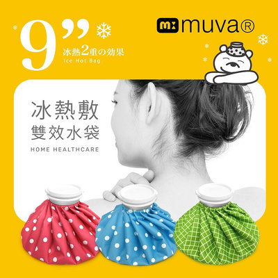 Muva冰熱敷雙效水袋-9吋-3色-台灣製造