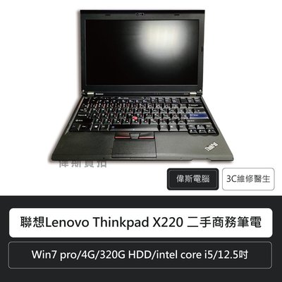 ☆偉斯科技☆附發票 聯想 Lenovo Thinkpad X220 二手商務筆電 限時限量20台 可私訊升級硬體
