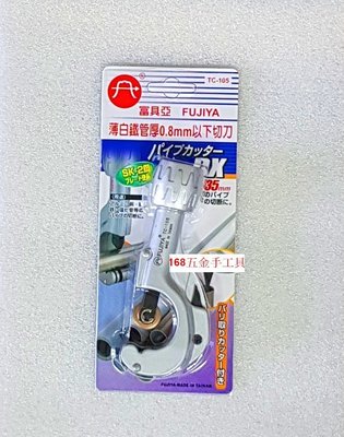 ~168五金手工具~FUJIYA 白鐵管專用切刀 富具亞 TC-105 使用範圍3-35mm PVC 塑膠管 台灣製