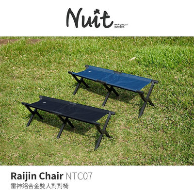 【努特NUIT】【兩入優惠】NTC07  雷神2人鋁合金對對椅 霧黑骨架 情人椅 雙人椅 摺疊椅 折合椅 露營椅