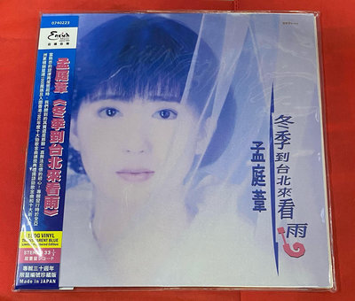 歡樂購～  孟庭葦 冬季到台北來看雨 30周年限量透明藍膠LP 全新未拆封 唱片音像