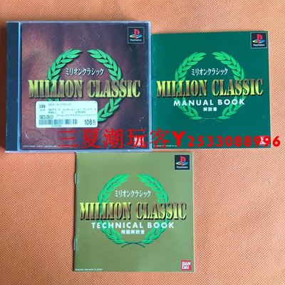 PS1 原裝 賽馬 MILLION CLASSIC  F621實物收藏『三夏潮玩客』