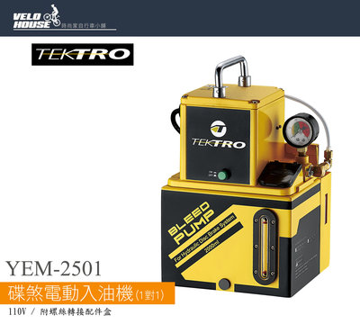 【飛輪單車】TEKTRO YEM-2501 電動入油機(1對1) 桌上型高效能入油工具 油壓碟煞[03007831]