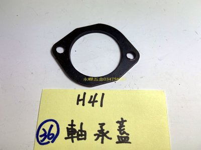(含稅批發價)好工具 日立 H41 H-41 41型 電動鎚 用 036 軸承蓋*1,零件