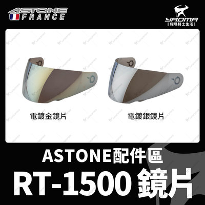 ASTONE安全帽 RT-1500 原廠配件 鏡片 電鍍銀 電鍍金 RT1500 3200 耀瑪騎士機車安全帽部品