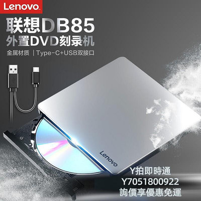 燒錄機Lenovo/聯想原裝DB85雙接口Type-C外置接光驅高速外置DVD刻錄機cd光盤光碟兼容蘋果MAC筆記光碟機