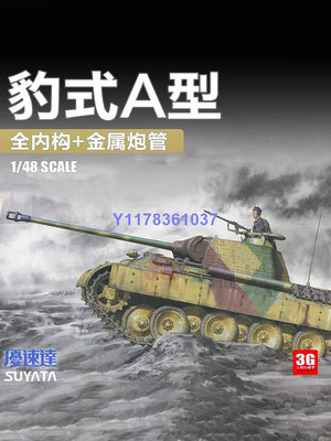 優速達拼裝戰車 NO-003 黑豹A型 全內構 中型坦克 1/48