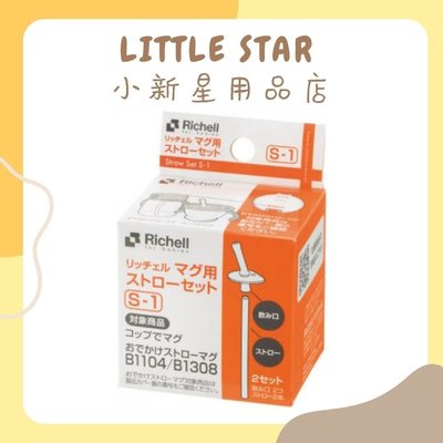 LITTLE STAR 小新星【Richell-第三代LC系列吸管訓練杯補充吸管2入】S-1 (第三代訓練杯專用)