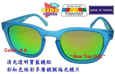 兒童偏光太陽眼鏡 小朋友偏光太陽眼鏡 搭配 Polarized 寶麗萊偏光鏡片_台灣製(6色)_K-PL-18