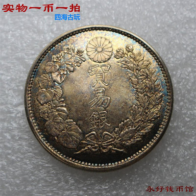 一幣一拍 黃油藍彩包漿銀幣日本貿易銀九年明治一圓 純銀精致制品