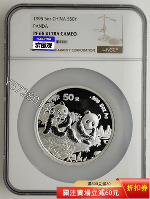 可議價1995年熊貓5盎司銀幣NGC68127335881【金銀元】銀幣 洋錢 大洋