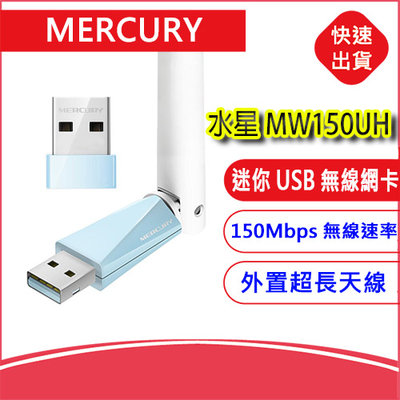 MERCURY 水星 MW150UH 高增益 150M WIFI網卡接收器 迷你USB無線網卡 網卡帶天線