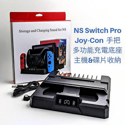 Switch Pro Joy-Con 手把充電座 適NS主機及遊戲片收納 多功能控制器充電底座 充電器 座充碟架組