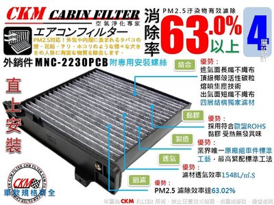 【CKM】三菱 PAJERO 3.5 3.8 00年後出廠 原廠 正廠 型 活性碳 活性碳冷氣濾網 空調 空氣濾網 粉塵