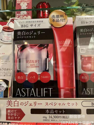 日本ASTALIFT艾詩緹啫喱肌底精華美容液美白抗衰40g60g套裝
